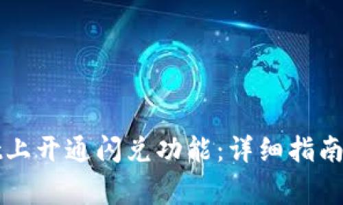 如何在tpWallet上开通闪兑功能：详细指南及常见问题解答
