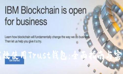 如何高效使用Trust钱包：全面指南与实用技巧