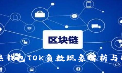 区块链热钱包TOK负数现象解析与解决方案