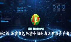 助记词：加密钱包的安全