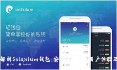 全面解析Solanium钱包：安全