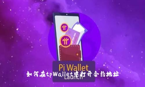 如何在tpWallet中打开合约地址