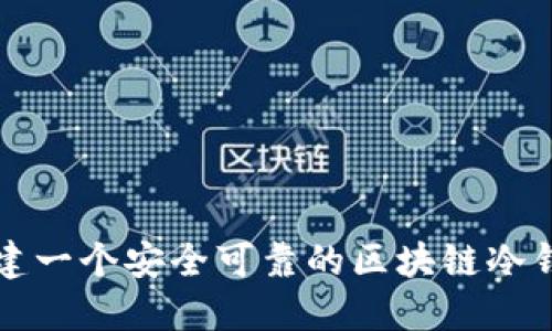 如何搭建一个安全可靠的区块链冷钱包指南