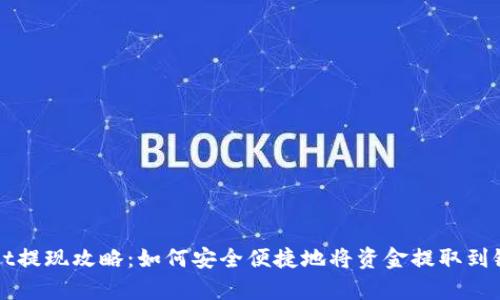 tpWallet提现攻略：如何安全便捷地将资金提取到银行账户