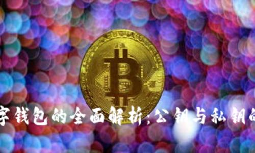 区块链数字钱包的全面解析：公钥与私钥的安全管理