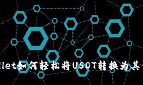 tpWallet如何轻松将USDT转换为其他货币