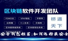 以太坊的最佳安全钱包推