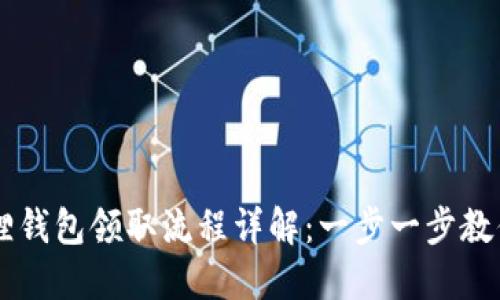 Core小狐狸钱包领取流程详解：一步一步教你安全获取