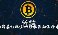 如何在tpWallet轻松添加洛神