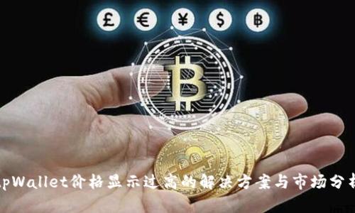 tpWallet价格显示过高的解决方案与市场分析