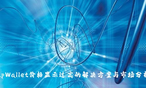 tpWallet价格显示过高的解决方案与市场分析