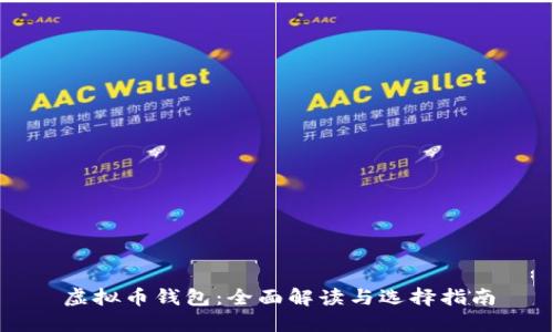 虚拟币钱包：全面解读与选择指南