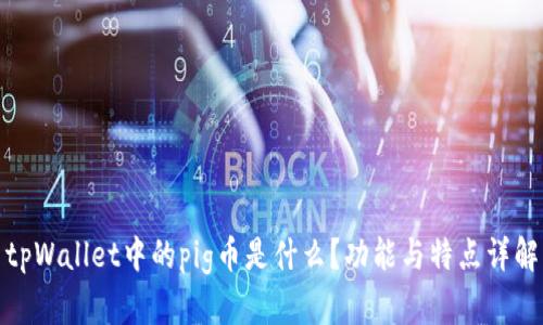 tpWallet中的pig币是什么？功能与特点详解