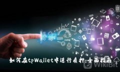 如何在tpWallet中进行质押：