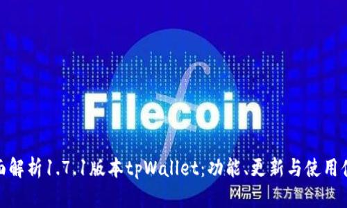 全面解析1.7.1版本tpWallet：功能、更新与使用体验