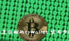 : 如何恢复误删的tpWallet：
