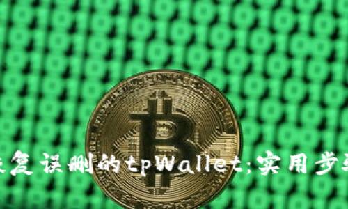 : 如何恢复误删的tpWallet：实用步骤与技巧