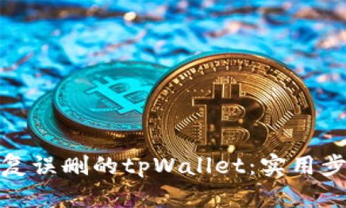 : 如何恢复误删的tpWallet：实用步骤与技巧