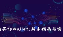 如何购买tpWallet：新手指南
