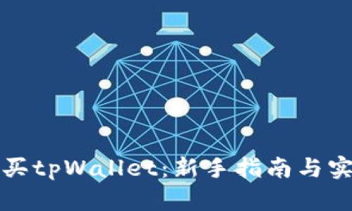 如何购买tpWallet：新手指南与实用技巧