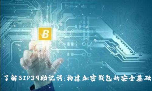了解BIP39助记词：构建加密钱包的安全基础