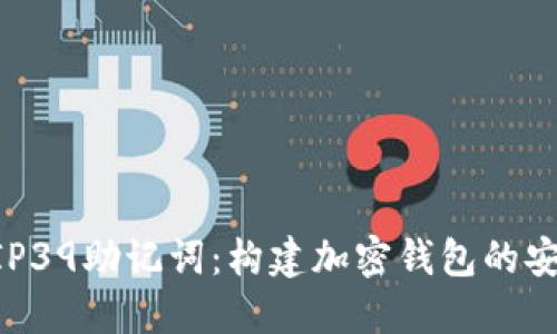 了解BIP39助记词：构建加密钱包的安全基础