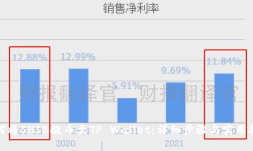 如何将SHIB提币至TP Wallet：详细步骤与实用技巧