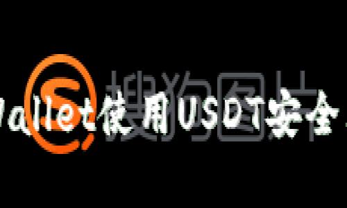 如何通过tpWallet使用USDT安全购买数字货币