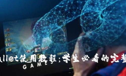 tpWallet使用教程：学生必看的完整指南