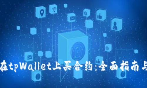 如何在tpWallet上买合约：全面指南与技巧