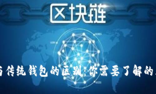 区块链钱包与传统钱包的区别：你需要了解的五大核心要点