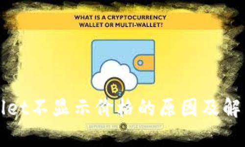 tpWallet不显示价格的原因及解决方法