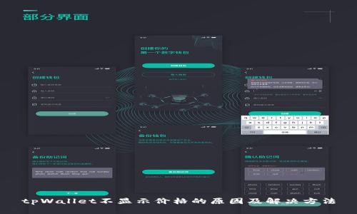 tpWallet不显示价格的原因及解决方法