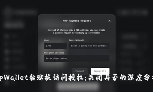 tpWallet黏贴板访问授权：关闭与否的深度分析