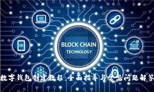 数字钱包创建教程：全面指导与常见问题解答
