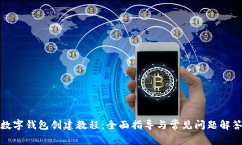 数字钱包创建教程：全面指导与常见问题解答