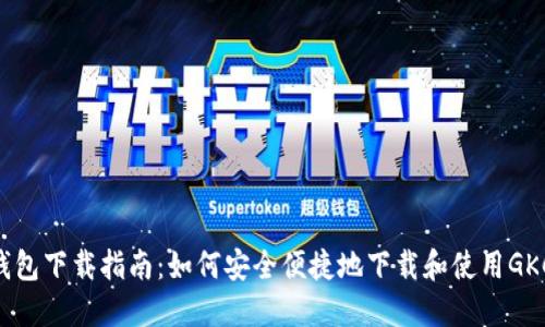 GKC钱包下载指南：如何安全便捷地下载和使用GKC钱包