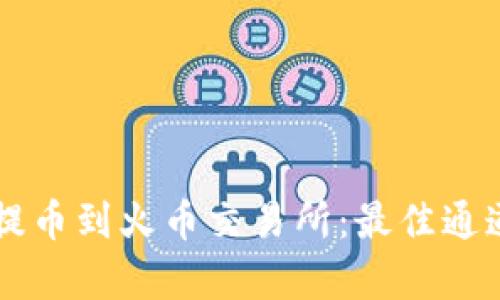 tpWallet提币到火币交易所：最佳通道选择指南