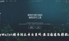 tpWallet提币到火币交易所：