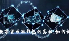 揭开加密数字货币假钱包
