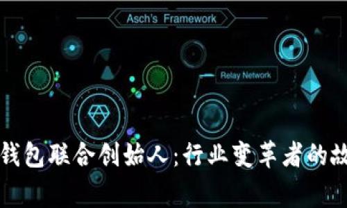 tpWallet钱包联合创始人：行业变革者的故事与愿景
