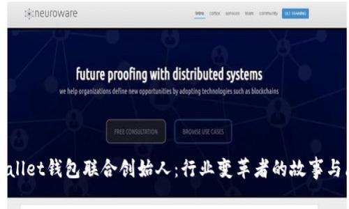 tpWallet钱包联合创始人：行业变革者的故事与愿景