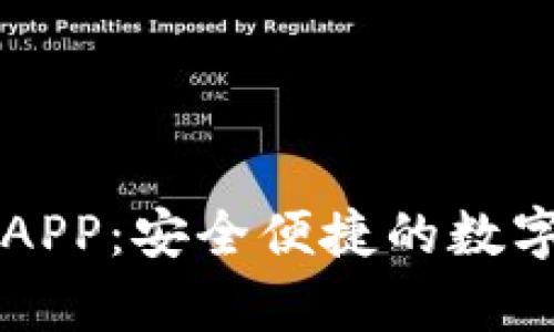 tpWallet官方APP：安全便捷的数字资产管理工具