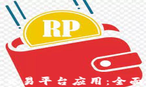 
如何下载以太坊交易平台应用：全面指南与实用技巧