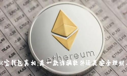 揭开K宝钱包真相：是一款诈骗软件还是安全理财工具？