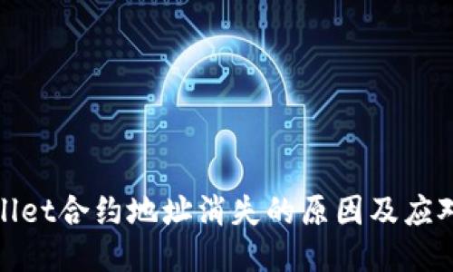 播放
tpWallet合约地址消失的原因及应对策略