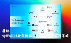 播放tpWallet合约地址消失的