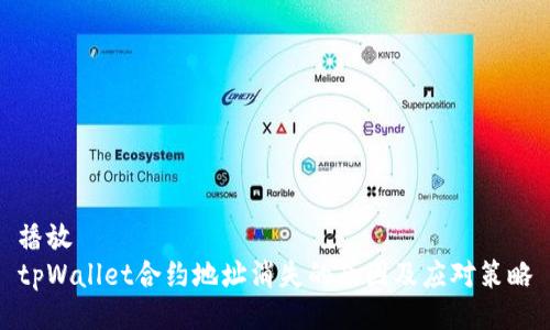 播放
tpWallet合约地址消失的原因及应对策略