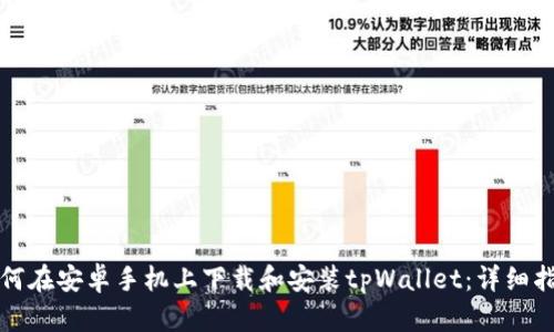 如何在安卓手机上下载和安装tpWallet：详细指南