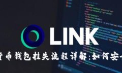 数字货币钱包挂失流程详